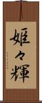 姫々輝 Scroll