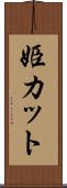 姫カット Scroll