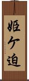 姫ケ迫 Scroll