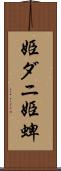 姫ダニ Scroll