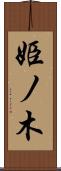 姫ノ木 Scroll