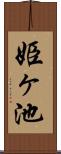 姫ヶ池 Scroll