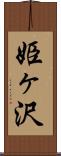 姫ヶ沢 Scroll