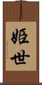姫世 Scroll