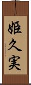 姫久実 Scroll
