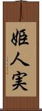 姫人実 Scroll