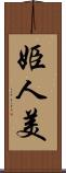 姫人美 Scroll