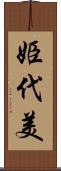 姫代美 Scroll