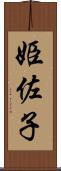 姫佐子 Scroll