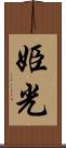 姫光 Scroll