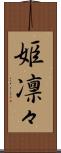姫凛々 Scroll