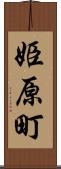 姫原町 Scroll