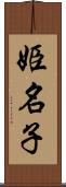 姫名子 Scroll