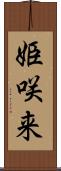 姫咲来 Scroll