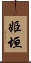 姫垣 Scroll