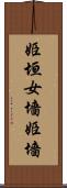 姫垣 Scroll