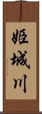姫城川 Scroll