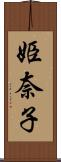 姫奈子 Scroll