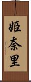 姫奈里 Scroll