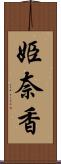 姫奈香 Scroll