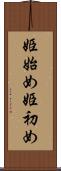 姫始め Scroll