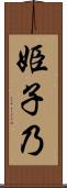 姫子乃 Scroll