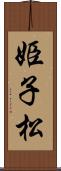 姫子松 Scroll
