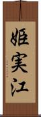姫実江 Scroll