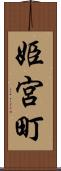 姫宮町 Scroll