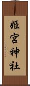 姫宮神社 Scroll