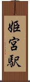 姫宮駅 Scroll