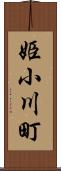 姫小川町 Scroll