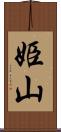 姫山 Scroll