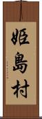 姫島村 Scroll