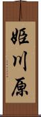 姫川原 Scroll