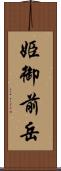 姫御前岳 Scroll