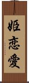 姫恋愛 Scroll