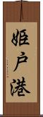 姫戸港 Scroll