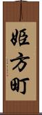 姫方町 Scroll