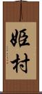 姫村 Scroll