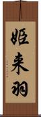 姫来羽 Scroll