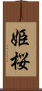 姫桜 Scroll