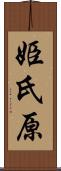 姫氏原 Scroll
