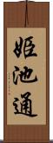 姫池通 Scroll
