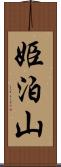 姫泊山 Scroll