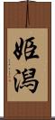 姫潟 Scroll