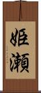 姫瀬 Scroll