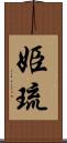 姫琉 Scroll