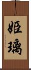 姫璃 Scroll