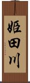 姫田川 Scroll